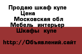 Продаю шкаф купе › Цена ­ 13 000 - Московская обл. Мебель, интерьер » Шкафы, купе   